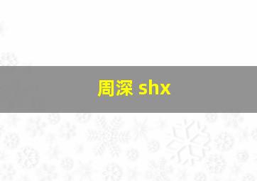 周深 shx